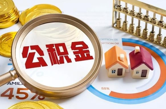 如何查看本人公积金-岳阳公积金代办服务